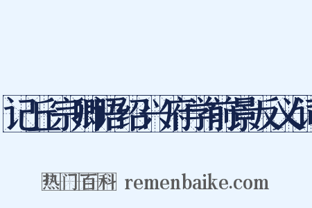 记丘宗卿语绍兴府学前景反义词是什么意思的图片